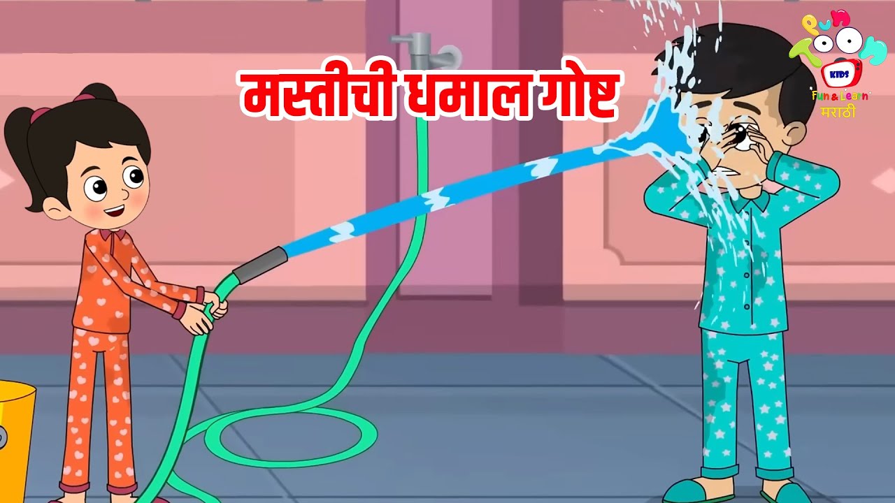 मस्तीची धमाल गोष्ट | Marathi Goshti | मराठी गोष्टी | Marathi Story | Goshti | Cartoon