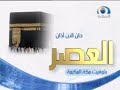 أذان صلاة العصر للشيخ نايف فيده منقول من المسجد الحرام قناة المجد العامة عيد الأضحى 1431 هـ أذان صلاة العصر للشيخ نايف فيده منقول من المسجد الحرام قناة المجد العامة عيد الأضحى 1431 هـ