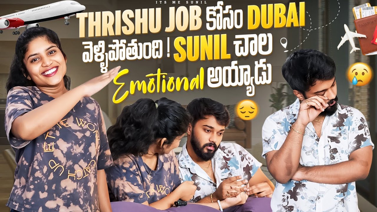 Thrishu JOB 😩  కోసం DUBAI వెళ్ళిపోతుంది 😭 ! #sunilzayn #couplegoals #trending#relationshipadvice