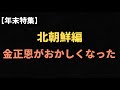 (2023.12.11)【年末特集】北朝鮮編〜金正恩がおかしくなった