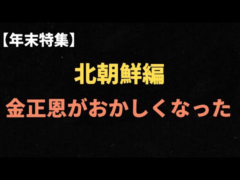 （2023.12.11）【年末特集】北朝鮮編〜金正恩がおかしくなった