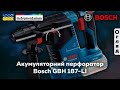 Акумуляторний перфоратор Bosch Professional GBH 187-LI (арт. 0611923120)