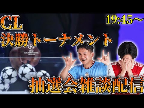 【運命の時】23/24UEFAチャンピオンズリーグ決勝トーナメント抽選会雑談配信 ※映像なし