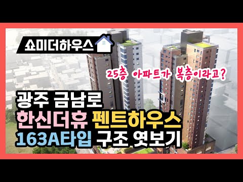 광주 금남로 한신더휴 펜트하우스 모델하우스 163A타입(복층) 1인칭 시점으로 돌아보기 korean apartment, korean house