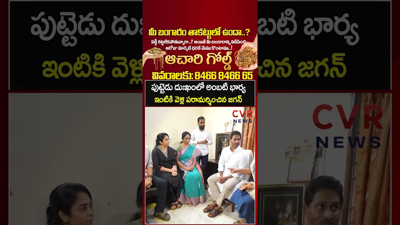 పుట్టెడు దుఃఖంలో అంబటి భార్య, ఇంటికి వెళ్లి పరామర్శించిన జగన్ | YS Jagan Guntur Tour | CVR NEWS