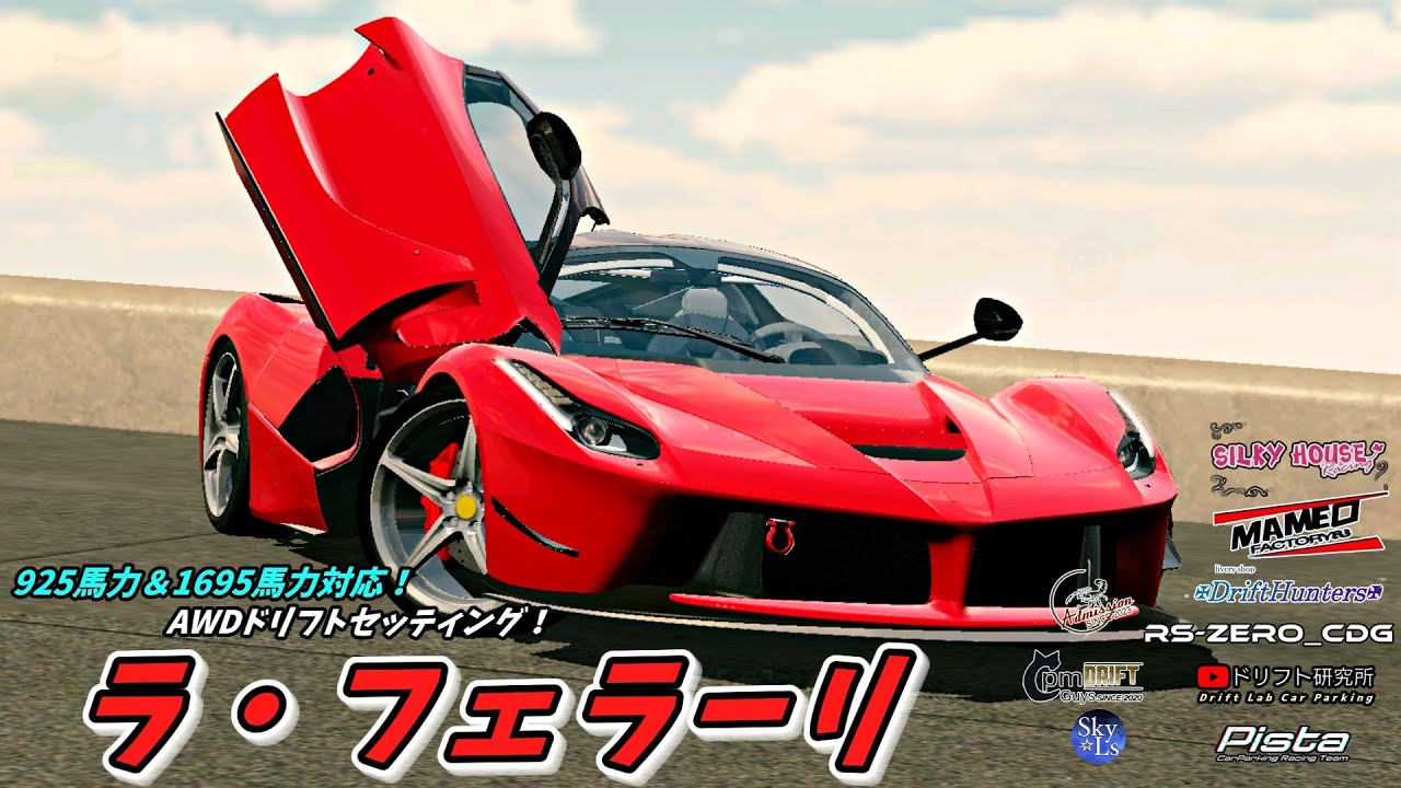 Car Parking Update] Super luxurious! Ferrari LaFerrari AWD Drift
