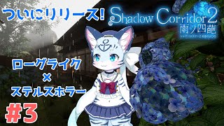 【Shadow Corridor 2】#3 もしかしてホラゲですか？ 【ぶいソロ配信】【新人Vtuber】