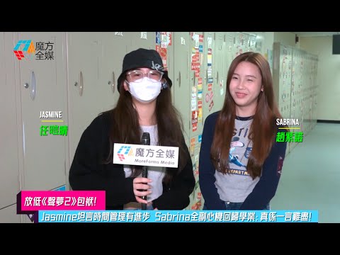 【放低《聲夢2》包袱】Jasmine坦言時間管理有進步 Sabrina全副心機回歸學業：真係一言難盡！| #任暟晴 #趙紫諾