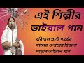 বরিশাল প্লান্ট গার্ডের খালের ওপারের হিজলা পাড়ার ভাইরাল গান
