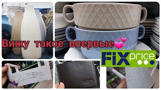 FIX PRICE👍Вижу такое впервые 🙄Новинки выхватывают из рук😆