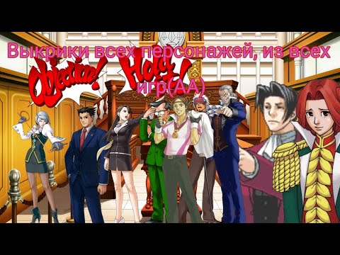 Все выкрики персонажей, из всех игр АА