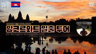 🇰🇭 캄보디아 앙코르와트 일출 투어 〔베태캄말 EP 15〕