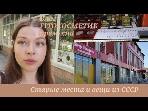 Еженедельный влог: вещи из СССР и места из 90х, крем-хна Fitoкосметик.