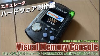 【DC】DCのビジュアルメモリがエミュ機に"Visual Memory Console"ハードウェア組立編