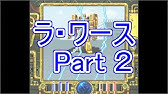 プレイ動画 真 聖刻 ラ ワース Part 9 陽 のカーシャ Youtube