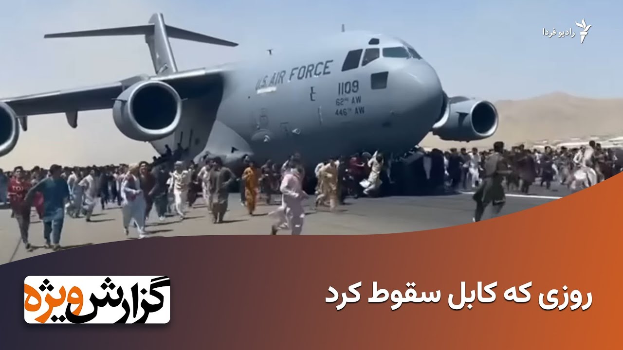 روزی که کابل سقوط کرد
