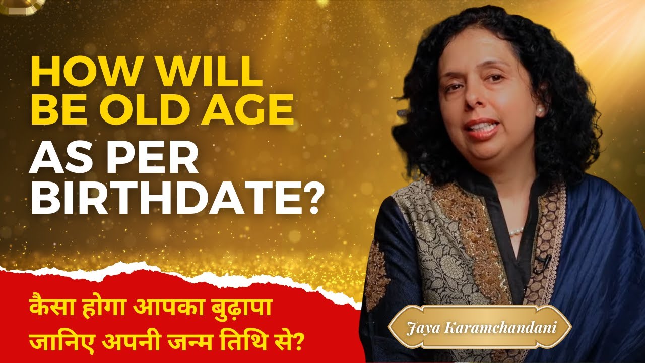 कैसा होगा आपका बुढ़ापा जानिए अपनी जन्म तिथि से?How will be old age per birthdate? Jaya Karamchandani