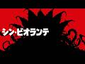 シン・ゴジラ続編『シン・ビオランテ』｜Fan Made Trailer