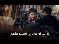 مسلسل المؤسس اورهان الحلقة 5 الإعلان الثاني مترجم للعربية 