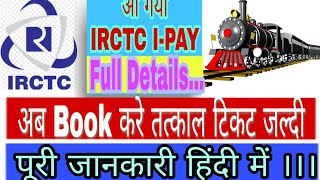 IRCTC I-PAY Launched ||अब तत्काल टिकट बुक होगा चुटकियों में || All In One Tricky Tech