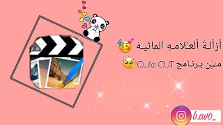 شراح برنامج كوتي كات (Cute CUT)+ازالة العلامه المائيه ،🦋⁦♥️⁩