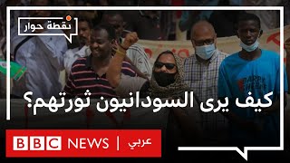 | نقطة حوارهل السودان على المسار الصحيح بعد عامين من فض اعتصام القيادة العامة؟