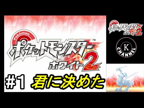 【ポケモンBW2】ポケットモンスター ホワイト2実況プレイpart1