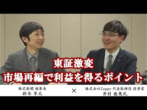 東証激変、市場再編で利益を得るポイント