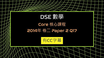 [DSE Math 數學] Core 2014 Paper 2 Q17 | 面積題，加輔助線
