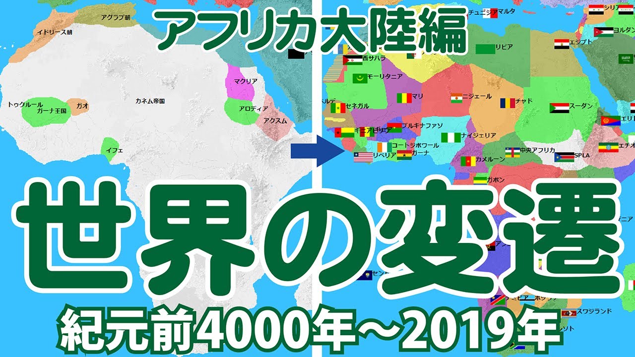 【紀元前4000～2019年】国の移り変わりを1年＝1秒にしました【アフリカ大陸編】 - YouTube
