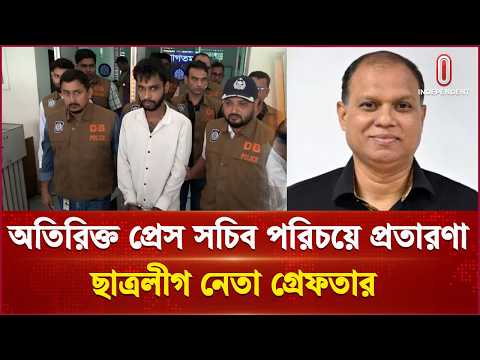অতিরিক্ত প্রেস সচিব পরিচয়ে প্রতারণা, ছাত্রলীগ নেতা গ্রেফতার |Natore| Independent TV