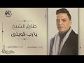 طارق الشيخ ـ يا رب قوينى ـ      