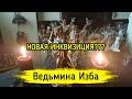 НОВАЯ ИНКВИЗИЦИЯ??? ВЕДЬМИНА ИЗБА ▶️ ИНГА ХОСРОЕВА