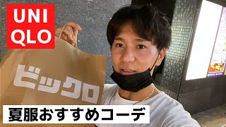 【UNIQLO】夏服を本気コーデしてみたら最強だった #2