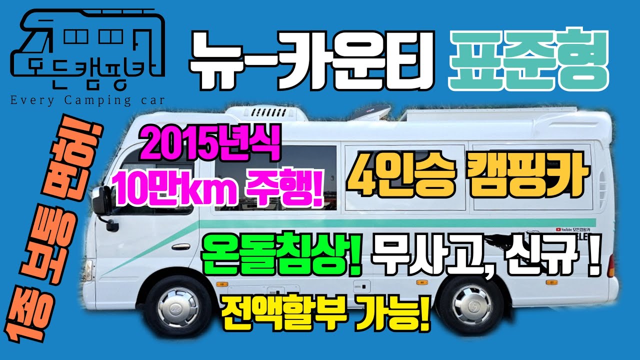 [모든캠핑카] 