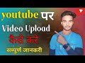 Youtube par video kaise upload kare | youtube video upload karne ka sahi tarika @pooranprajapati