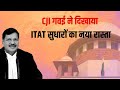 CJI गवई ने दिखाई कर न्याय प्रणाली की नई राह: ITAT सुधारों से पारदर्शिता, विशेषज्ञता और दक्षता पर जोर