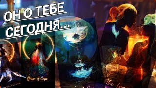 Что Он Думал обо мне Сегодня? |Расклад на Отношения | Его мысли сейчас