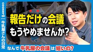 「会議＝報告の場」にするのはもう終わり。超速で進む牛乳屋の会議に潜入。