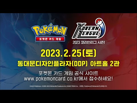 [공식] 포켓몬 카드 게임 코리안리그 시즌1 개최!🎉 DDP 아트홀 2관⭐️ 포켓몬 카드 게임 Pokémon Card Game