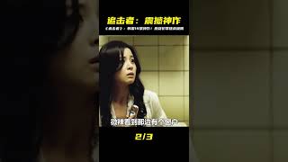 韓國大尺度19禁懸疑犯罪電影《追擊者》#懸疑 #犯罪 #抖音精選 #奇奇電影 #恐怖 #玄幻 #電影解說 #驚悚片