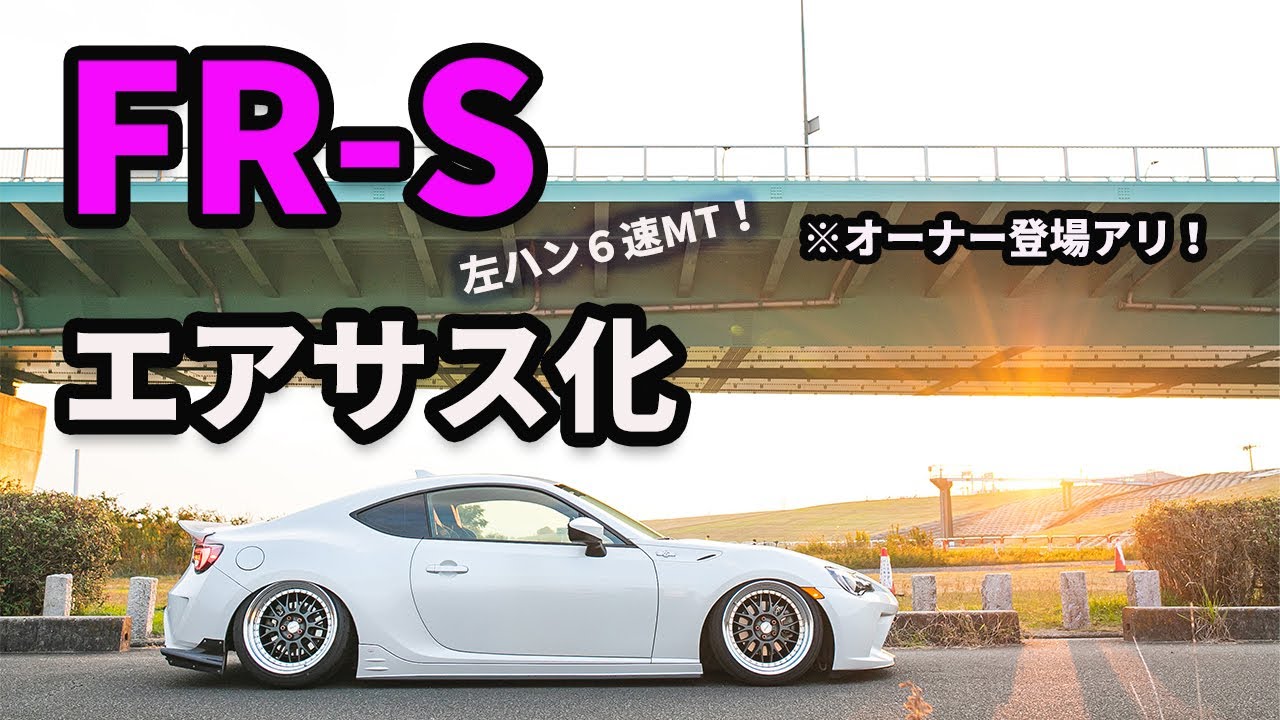 クルマ好き女子！】左ハンドル6MTのFR-Sをエアサス着地！この