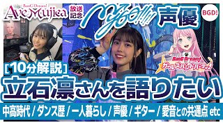 10分解説]【MyGO!!!!!声優】立石凛さんを語りたい【バンドリ