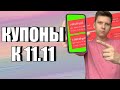 ВСЕ КУПОНЫ АЛИЭКСПРЕСС К РАСПРОДАЖЕ 11.11