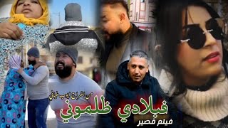 فيلم قصير بعنوان (في بلادي ظلموني)قصة واقعية تفرجوا حتى الاخير 