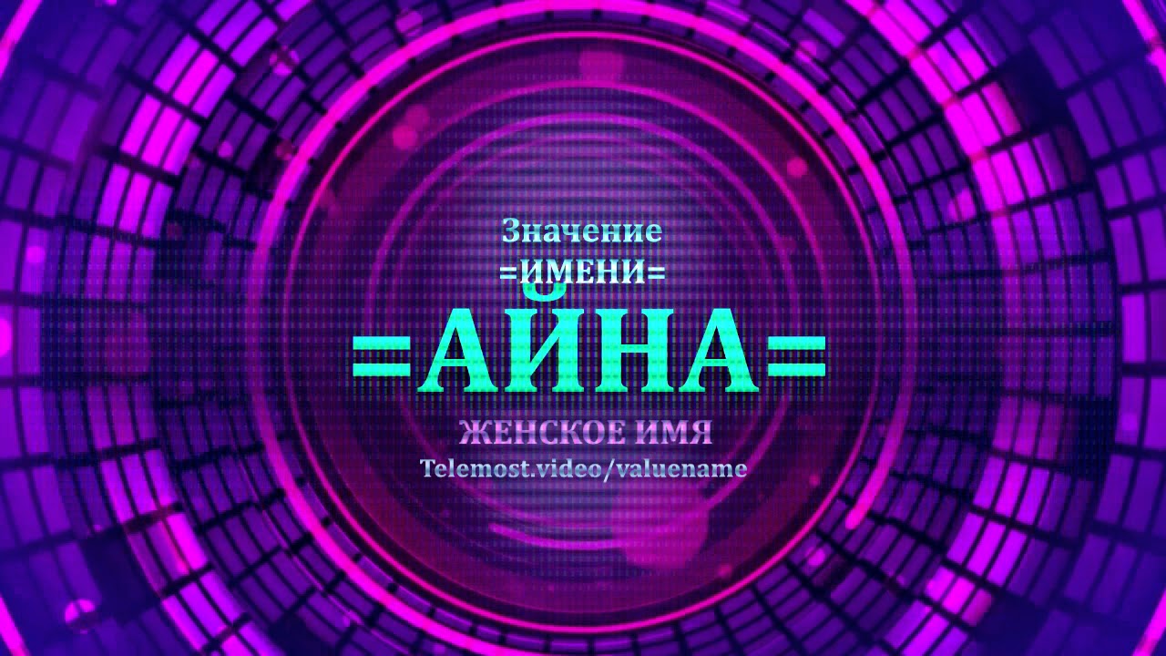 Женское имя раф