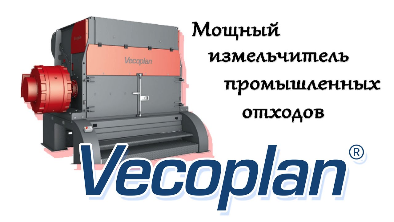 ❱❱ Производство топлива из твёрдых бытовых отходов | ШРЕДЕРЫ VECOPLAN™