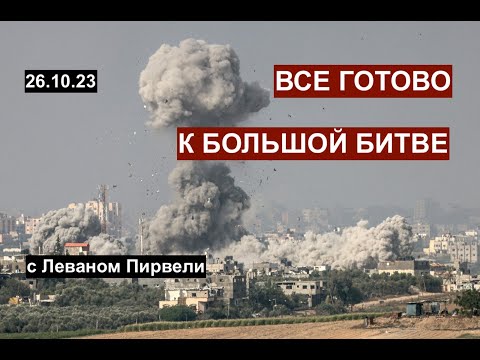 ИЗРАИЛЬ & ПАЛЕСТИНА. Мир расколот. Все готово к битве? Обсуждаем с Леваном Пирвели 26.10.23