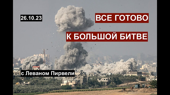 ИЗРАИЛЬ & ПАЛЕСТИНА. Мир расколот. Все готово к битве? Обсуждаем с Леваном Пирвели 26.10.23