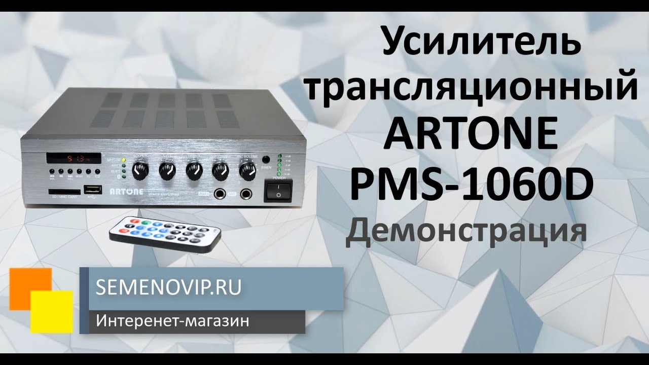 Усилитель трансляционный ARTONE PMS-1060D. Демонстрация.